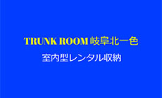 ホームページ制作 作品(トランクルーム 岐阜北一色)