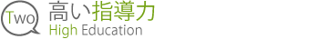 2.高い指導力