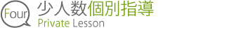 4.少人数個別指導