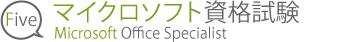5.マイクロソフト資格