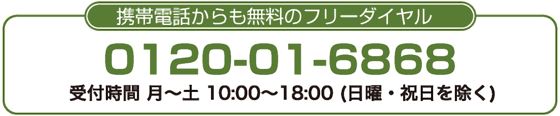 携帯からも無料のフリーダイヤル：0120-01-6868