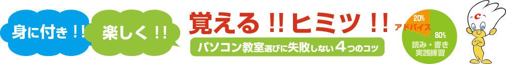 覚える！ヒミツ！パソコン教室選びに失敗しない４つのコツ