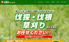 ホームページ制作 作品(伐採草刈りセンター)