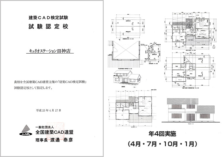 建築CAD検定試験認定校　年４回（４月・７月・１０月・１月）試験実施