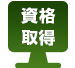 資格取得