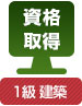 資格取得