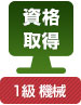 資格取得
