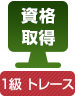 資格取得