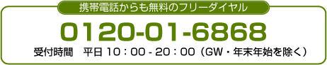 フリーダイヤル：0120-01-6868