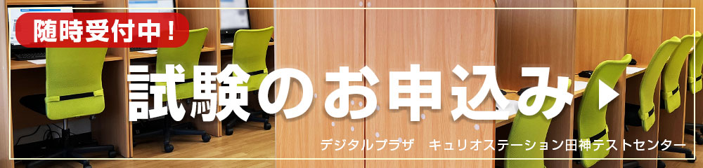 随時受付中！試験のお申込み
