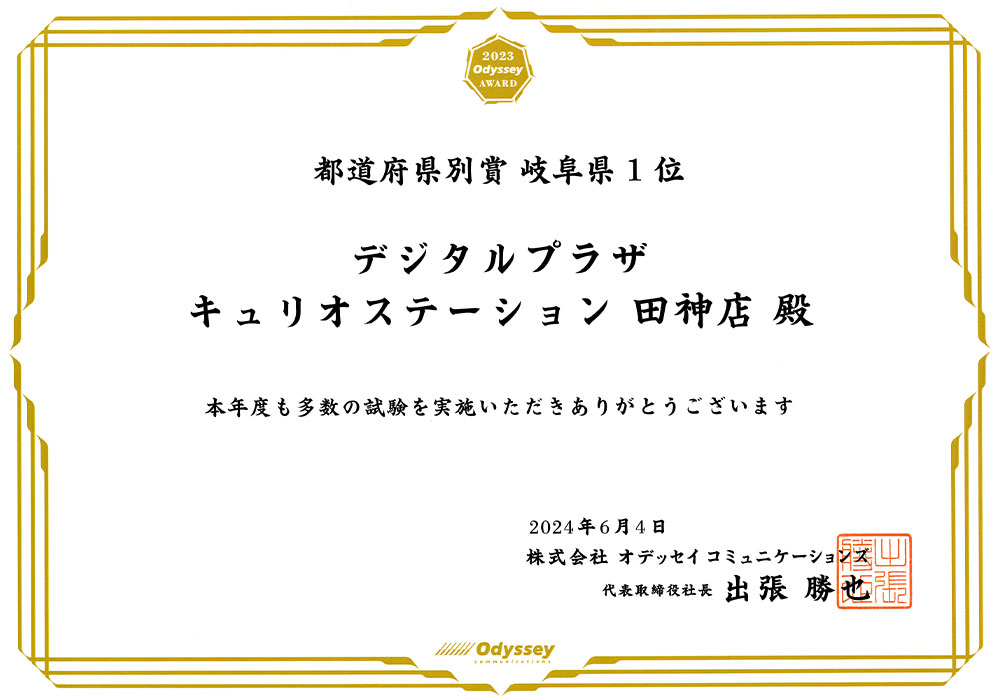 オデッセイアワード2023年度「都道府県別賞（岐阜県1位）」表彰状