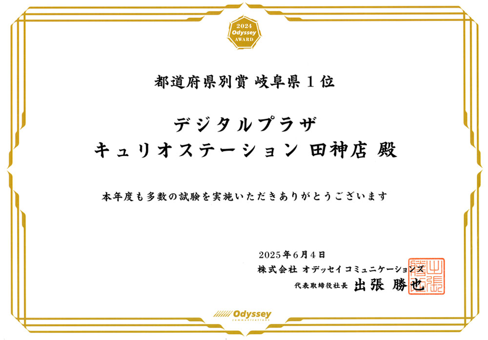 オデッセイアワード2024年度「都道府県別賞(岐阜県1位)」表彰状