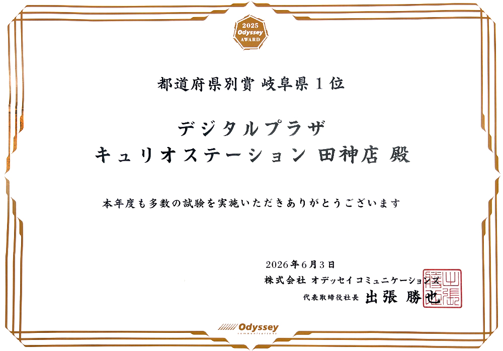 オデッセイアワード2025年度「都道府県別賞(岐阜県1位)」表彰状