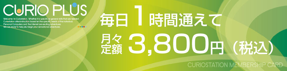 毎日1時間通えて「月々定額3,800円(税込)」