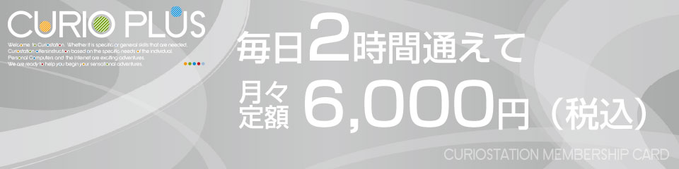 毎日2時間通えて「月々定額6,000円(税込)」