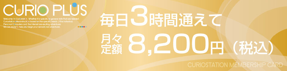 毎日3時間通えて「月々定額8,200円(税込)」