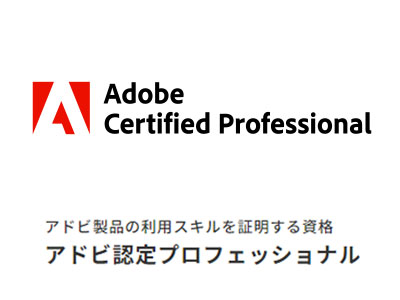 Adobe Certified Professional　アドビ製品の利用スキルを証明する資格「アドビ認定プロフェッショナル」style=