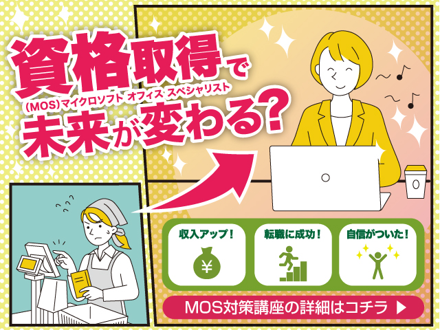 資格取得で未来が変わる「MOS資格対策」