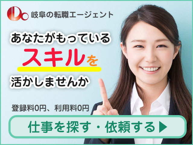 岐阜の転職エージェント「仕事を探す・依頼する」