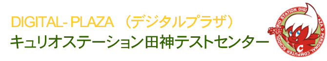 試験会場・岐阜｜デジタルプラザキュリオステーション田神店