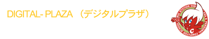 試験会場・岐阜｜デジタルプラザキュリオステーション田神店