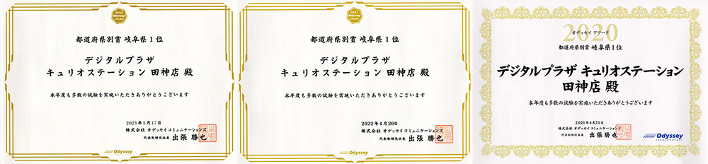 オデッセイアワード3年連続受賞（岐阜県1位）」表彰状