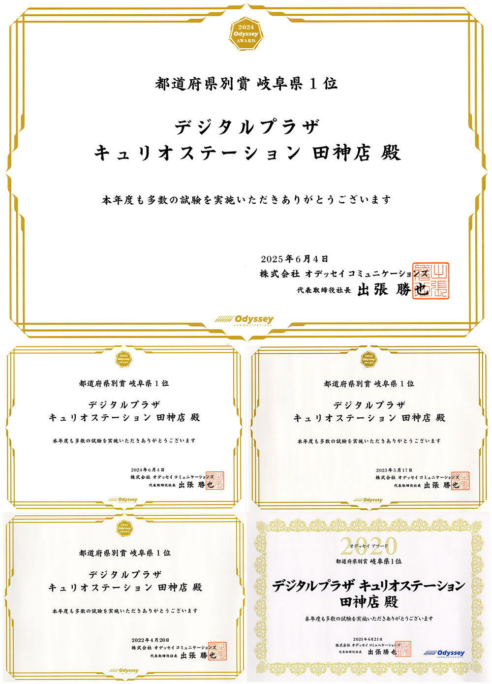 オデッセイアワード5年連続（2020年～2024年）受賞（岐阜県1位）」表彰状