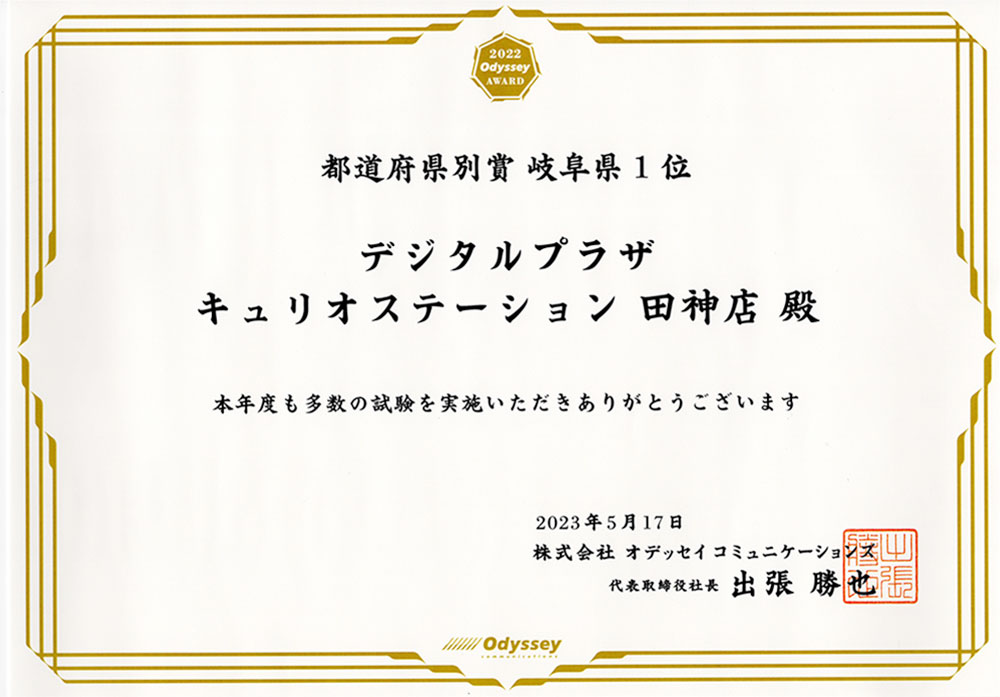 オデッセイアワード2022年度「都道府県別賞（岐阜県1位）」表彰状